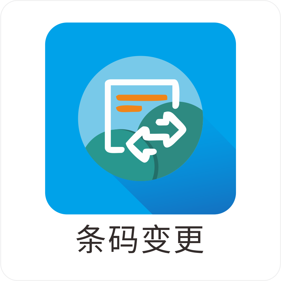 条码变更办理